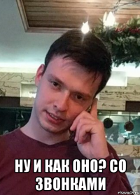  ну и как оно? со звонками
