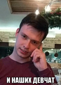  и наших девчат