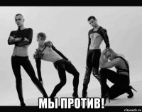 мы против!