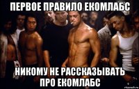 первое правило екомлабс никому не рассказывать про екомлабс