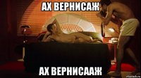 ах вернисаж ах вернисааж