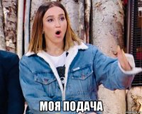  моя подача