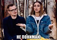  не понимаю