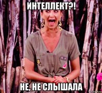 интеллект?! не, не слышала