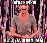 когда ночью перепутали комнаты