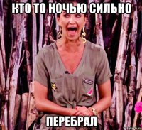 кто то ночью сильно перебрал