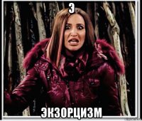 э экзорцизм