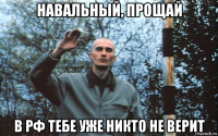 навальный, прощай в рф тебе уже никто не верит