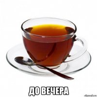  до вечера