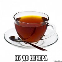  ну до вечера