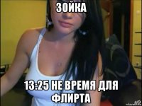 зойка 13:25 не время для флирта