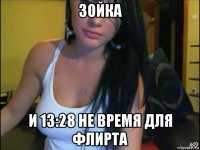 зойка и 13:28 не время для флирта