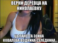 верни деревца на николаевку цыганетта зойка ковалёва-водкина-селёдкина