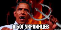  я бог украинцев