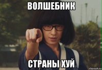 волшебник страны хуй