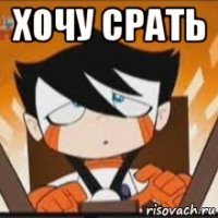 хочу срать 