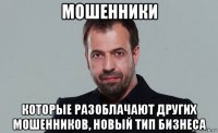 мошенники которые разоблачают других мошенников, новый тип бизнеса