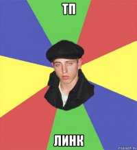 тп линк
