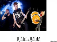  цмпа цмпа