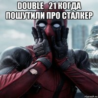 double_21 когда пошутили про сталкер 