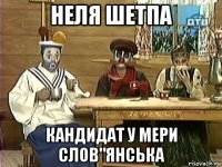 неля шетпа кандидат у мери слов"янська