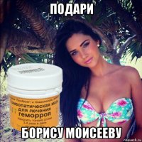 подари борису моисееву