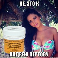 не, это к андрею пертову