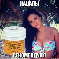 кацапы рекомендуют