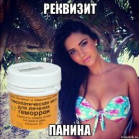реквизит панина