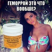 геморрой это что вообше? 