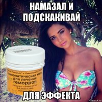 намазал и подскакивай для эффекта