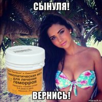 сынуля! вернись!