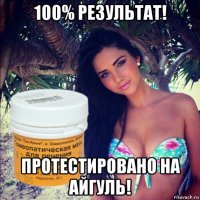 100% результат! протестировано на айгуль!