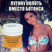 путину колоть вместо ботокса 