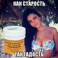 как старость так гадость