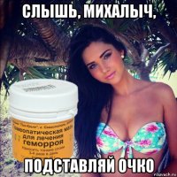 слышь, михалыч, подставляй очко