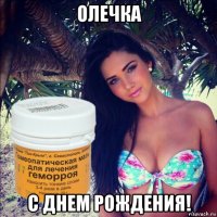 олечка с днем рождения!