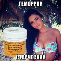 геморрой старческий