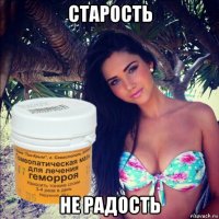 старость не радость