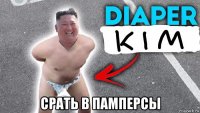  срать в памперсы