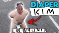  прокладку одень