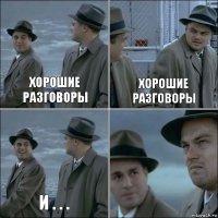 Хорошие разговоры Хорошие разговоры И . . . 