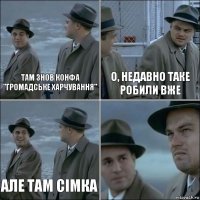 там знов конфа "Громадське харчування" о, недавно таке робили вже але там сімка 