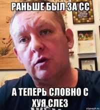 раньше был за сс а теперь словно с хуя слез