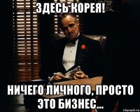 здесь корея! ничего личного, просто это бизнес...