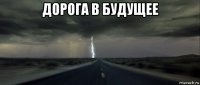 дорога в будущее 