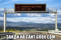  зайди на сайт grox com