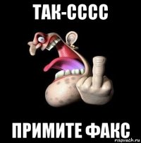 так-сссс примите факс