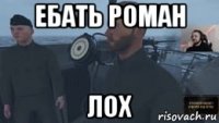 ебать роман лох