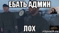ебать админ лох